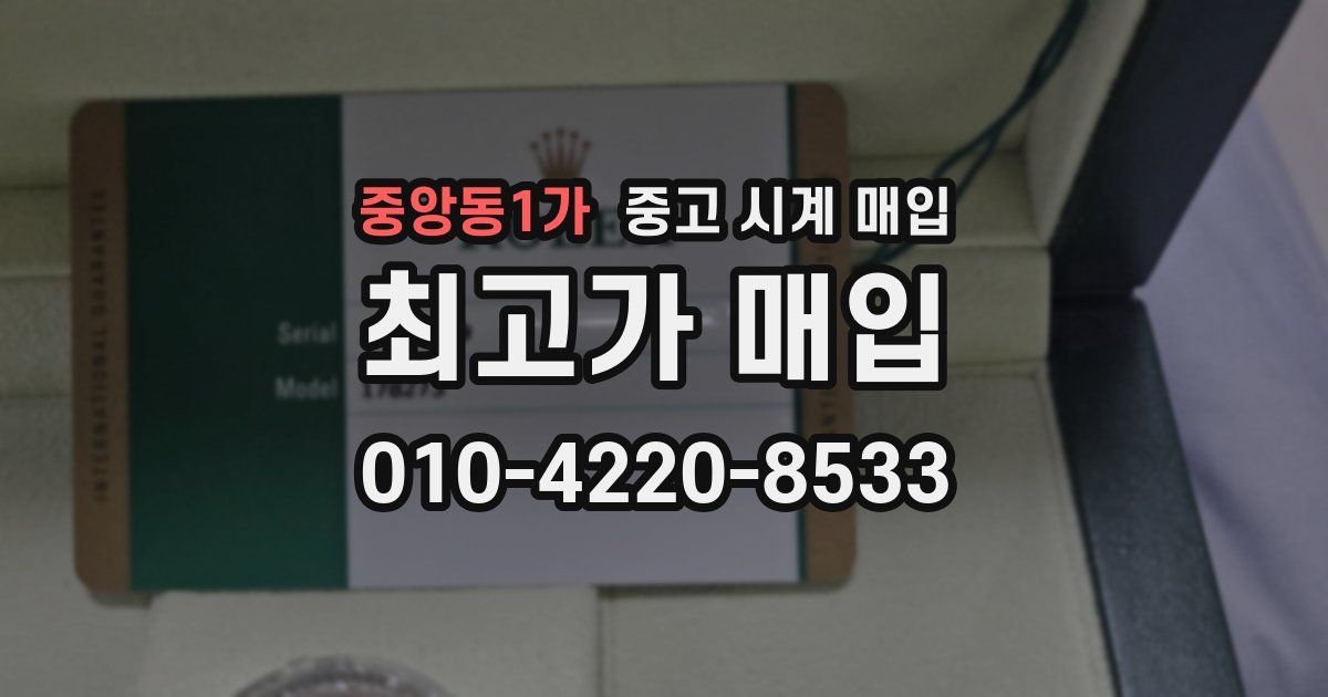 중앙동1가 중고 시계 매입