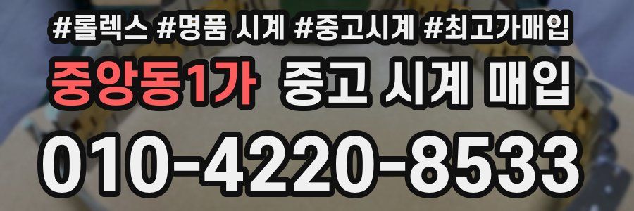 중앙동1가 중고 시계 매입