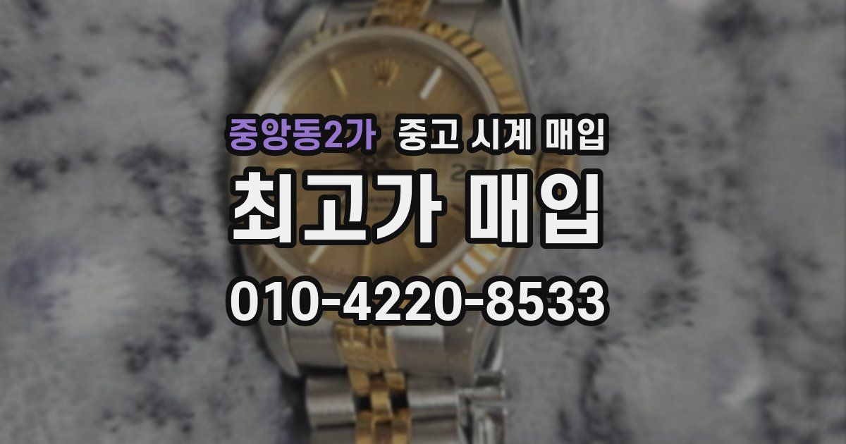 중앙동2가 중고 시계 매입