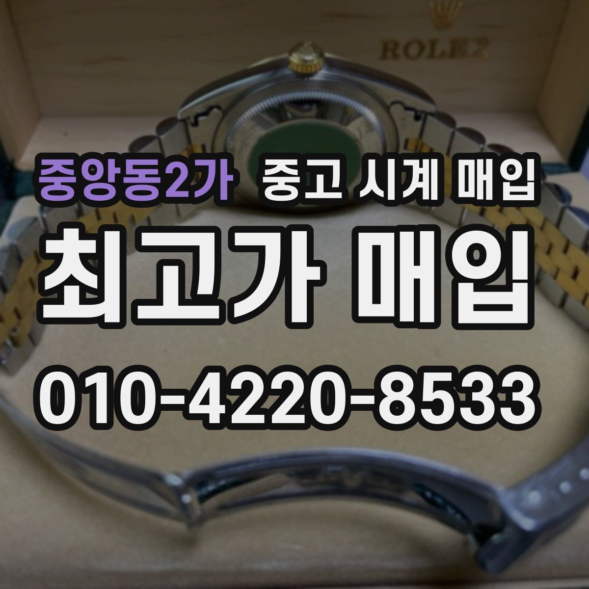중앙동2가 중고 시계 매입