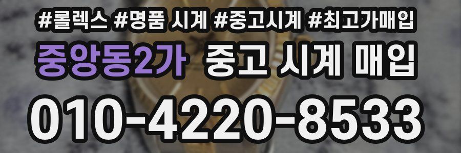 중앙동2가 중고 시계 매입