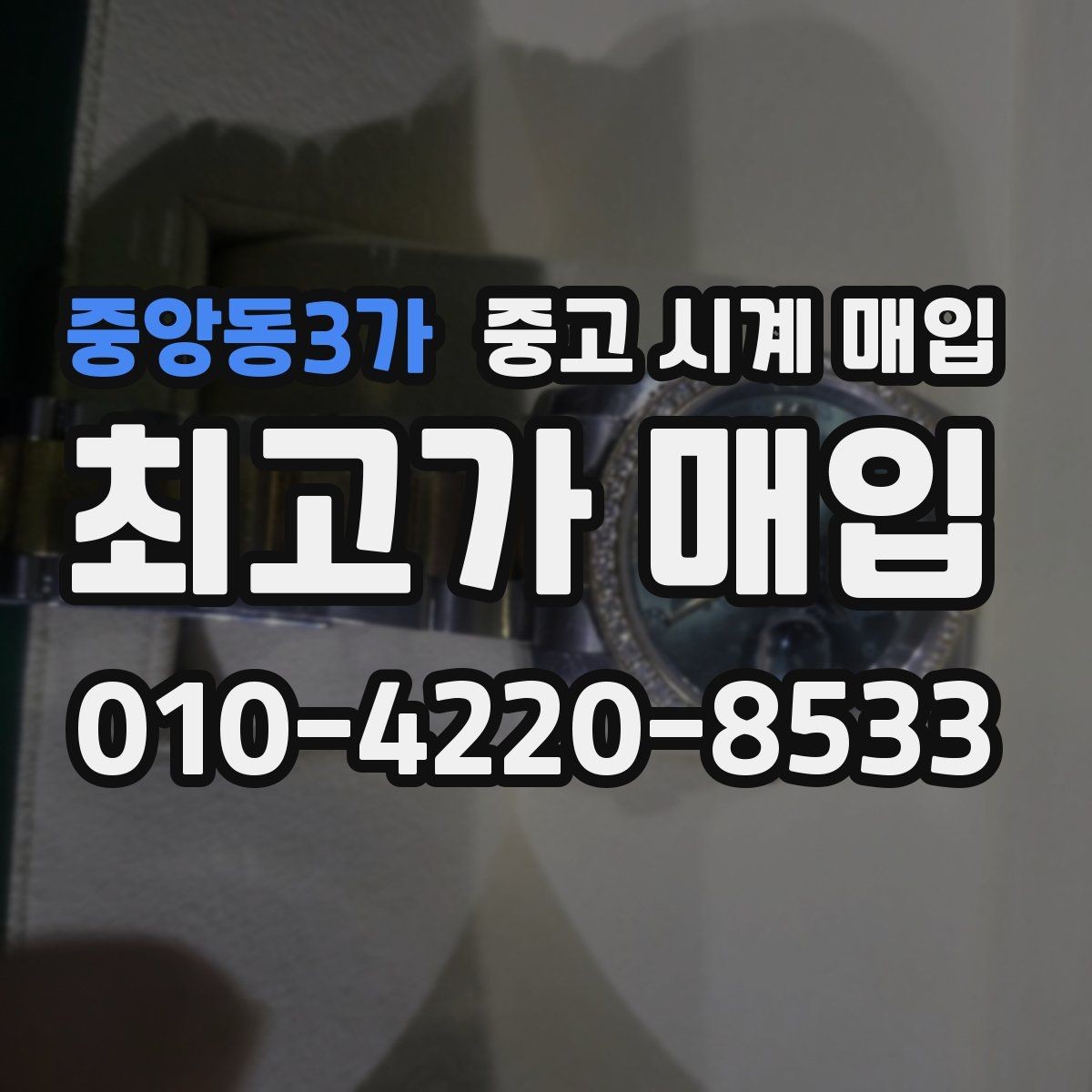 중앙동3가 중고 시계 매입 상담만 받아도 도움이 되는 핵심 정보