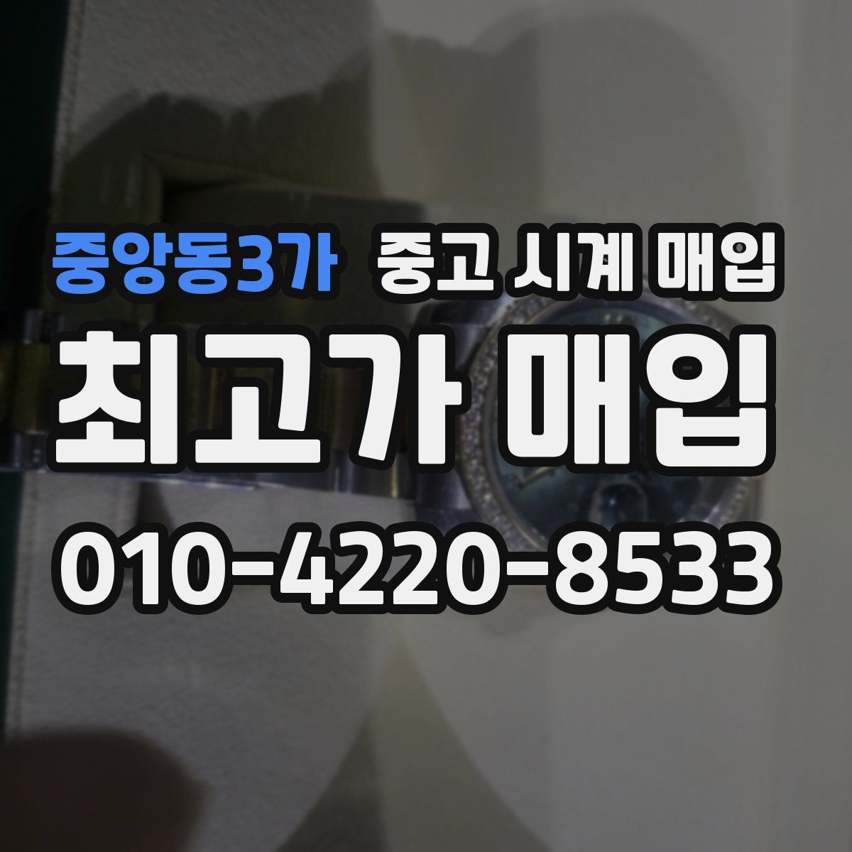 중앙동3가 중고 시계 매입
