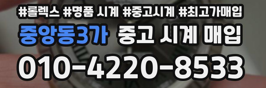 중앙동3가 중고 시계 매입