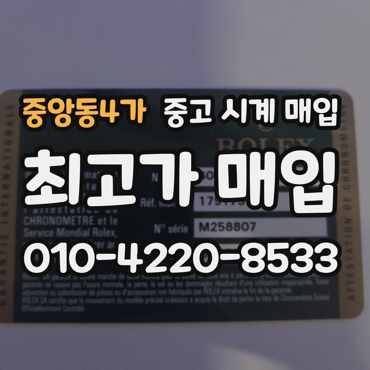 중앙동4가 중고 시계 매입