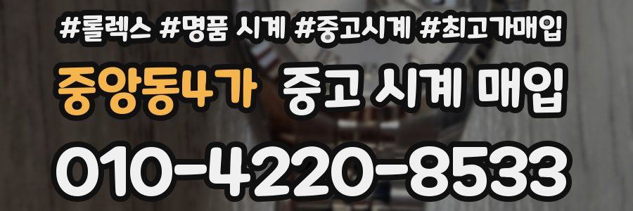 중앙동4가 중고 시계 매입