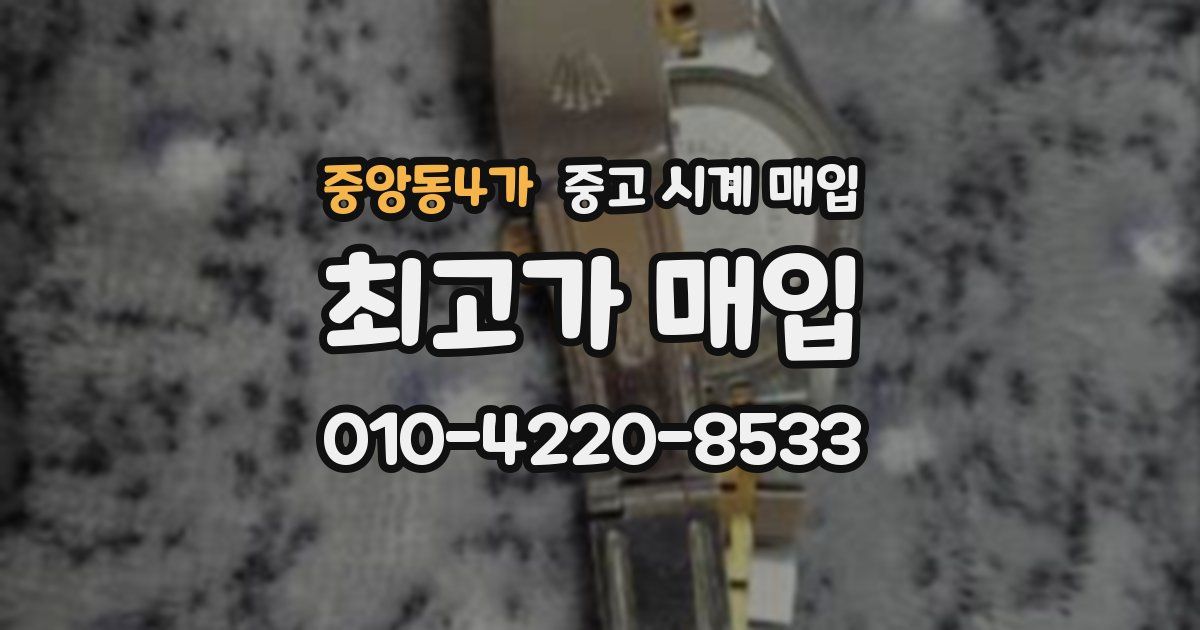 중앙동4가 중고 시계 매입