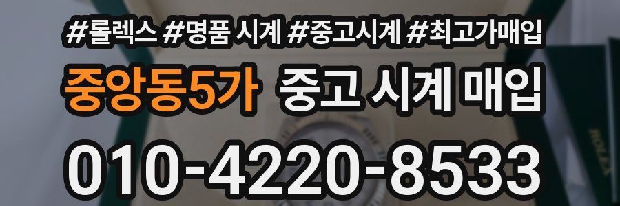 중앙동5가 중고 시계 매입