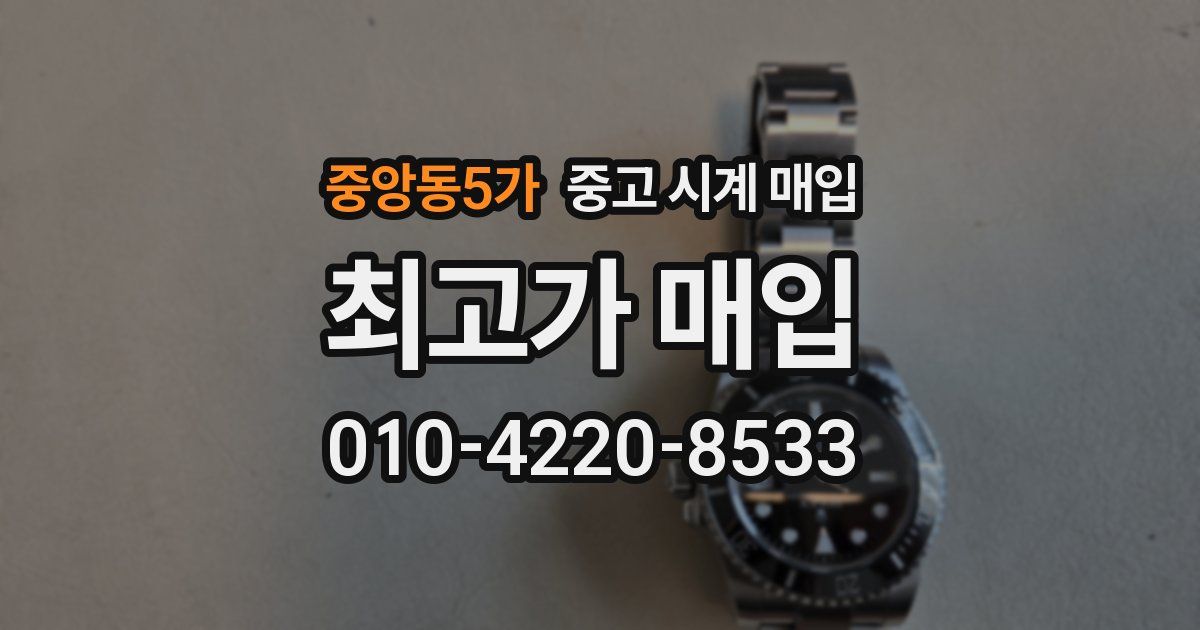 중앙동5가 중고 시계 매입