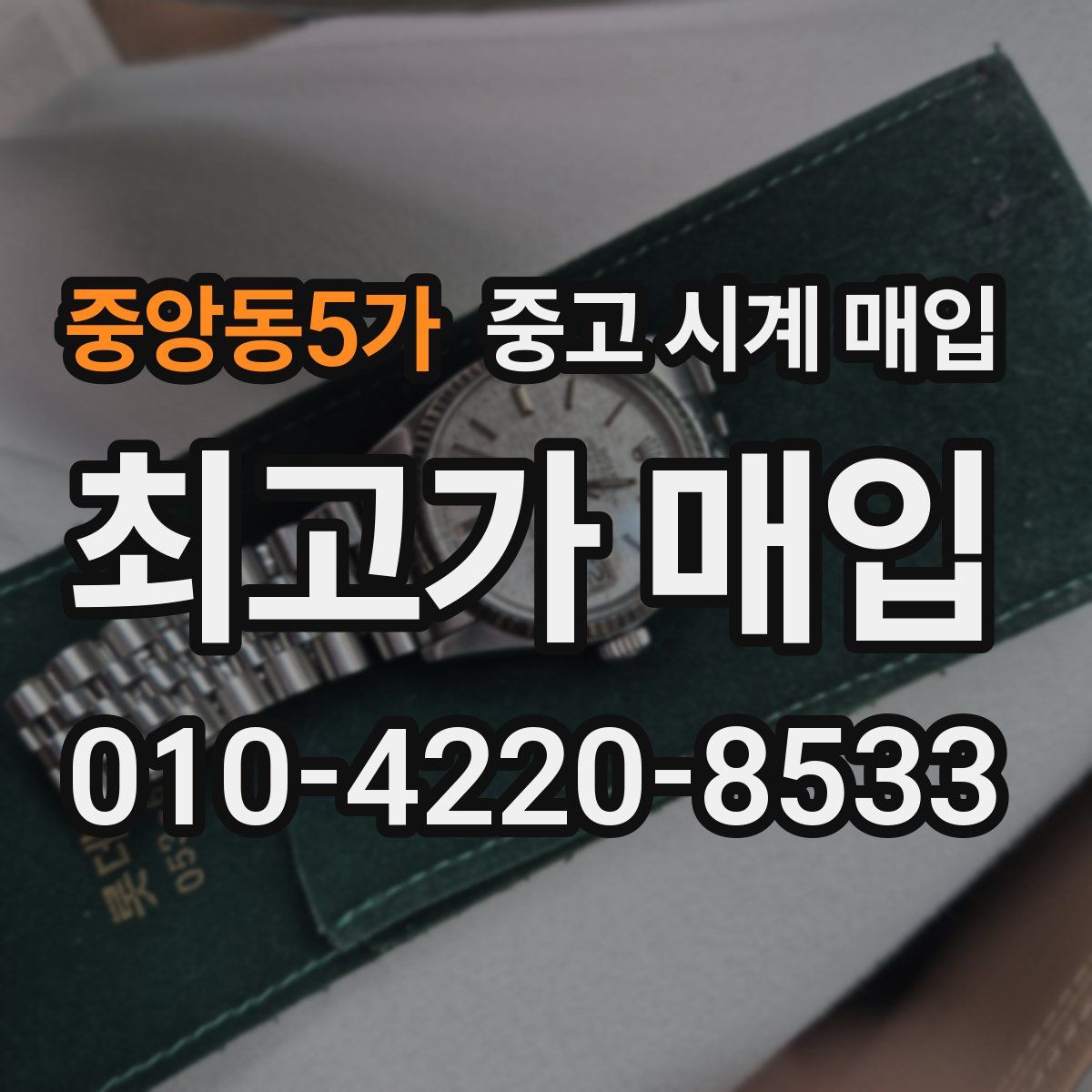 중앙동5가 중고 시계 매입