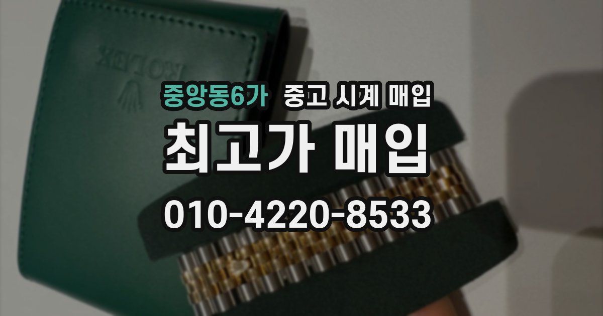 중앙동6가 중고 시계 매입