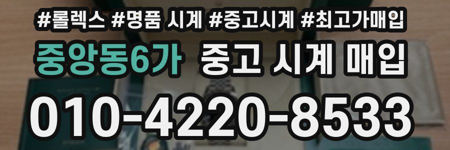 중앙동6가 중고 시계 매입