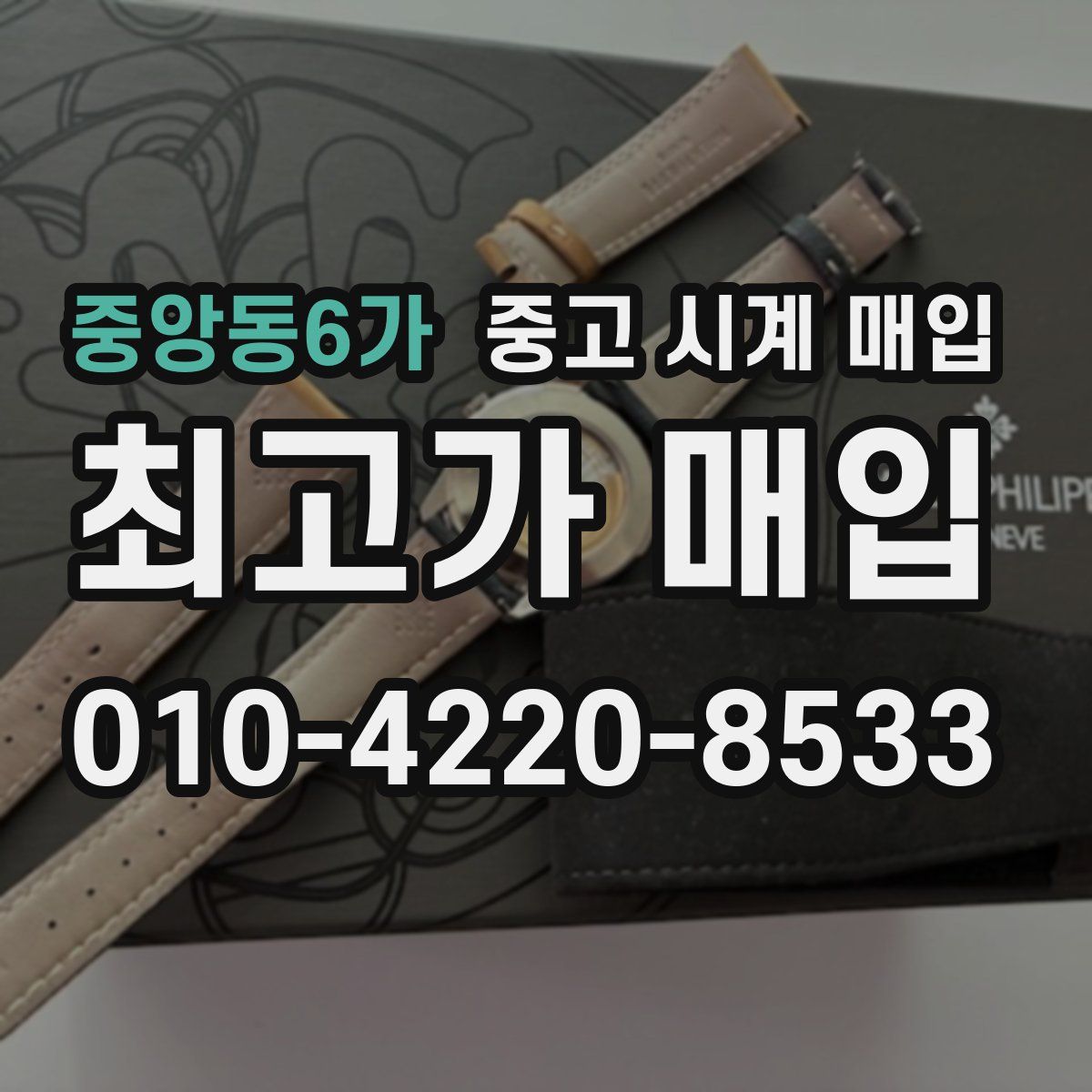 중앙동6가 중고 시계 매입