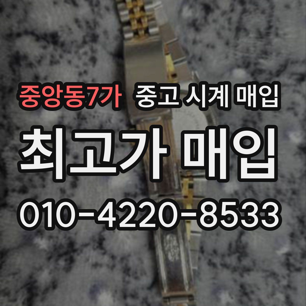 중앙동7가 중고 시계 매입