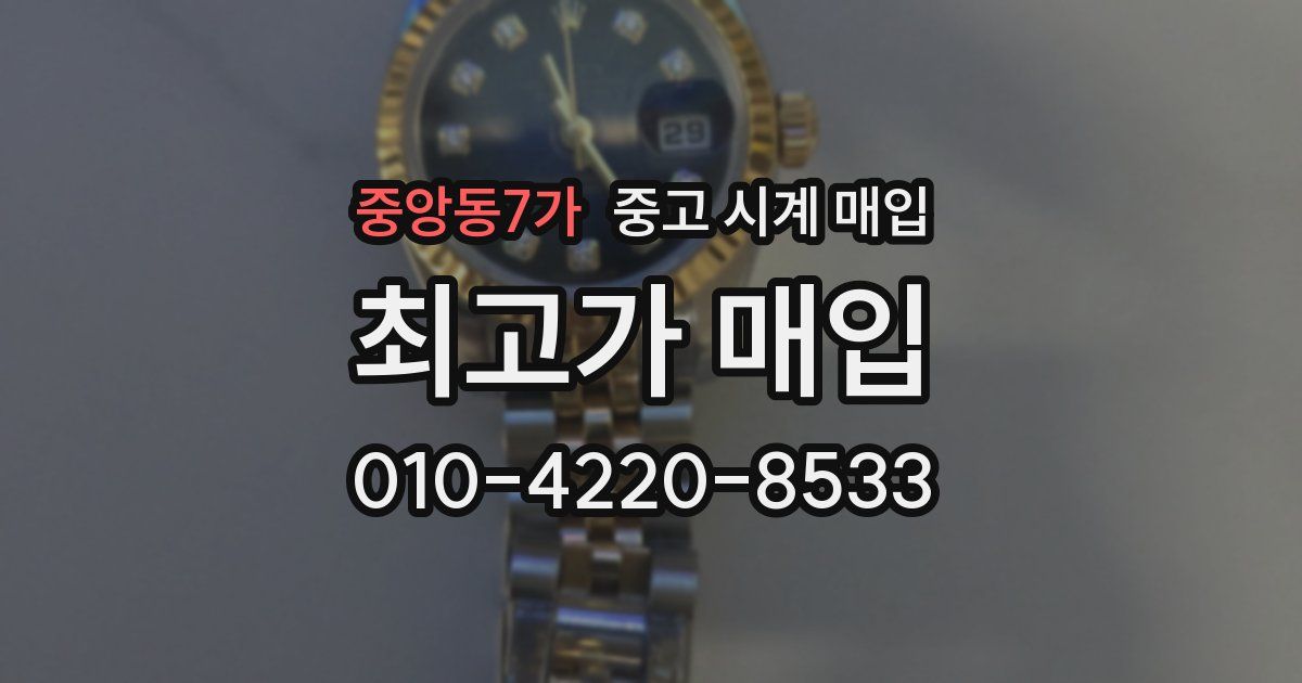 중앙동7가 중고 시계 매입