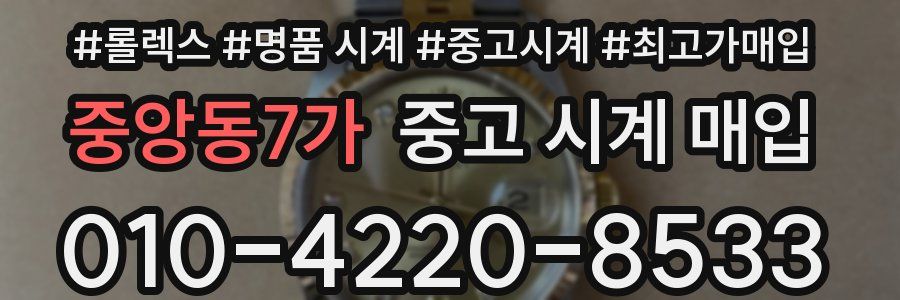 중앙동7가 중고 시계 매입