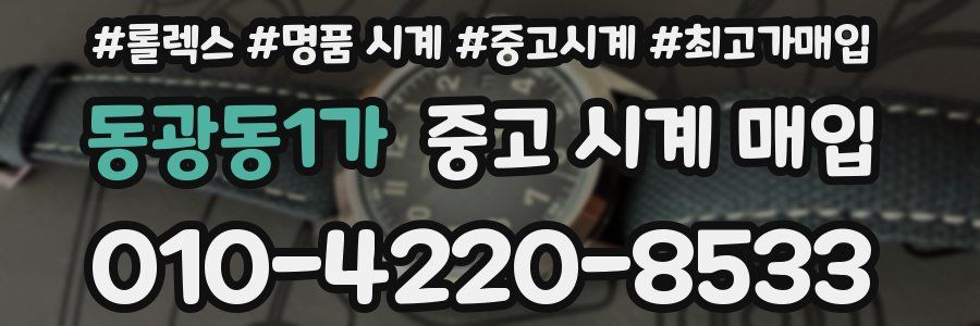 동광동1가 중고 시계 매입