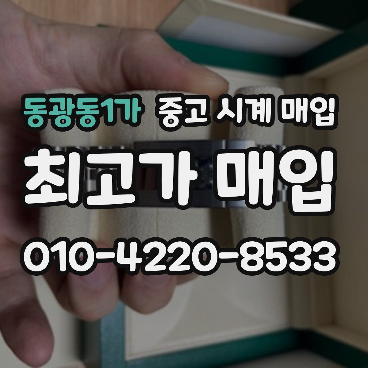 동광동1가 중고 시계 매입