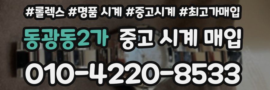 동광동2가 중고 시계 매입