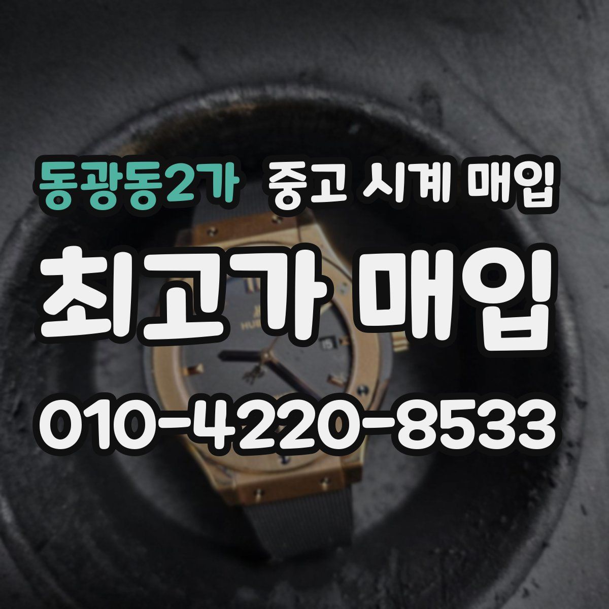 동광동2가 중고 시계 매입