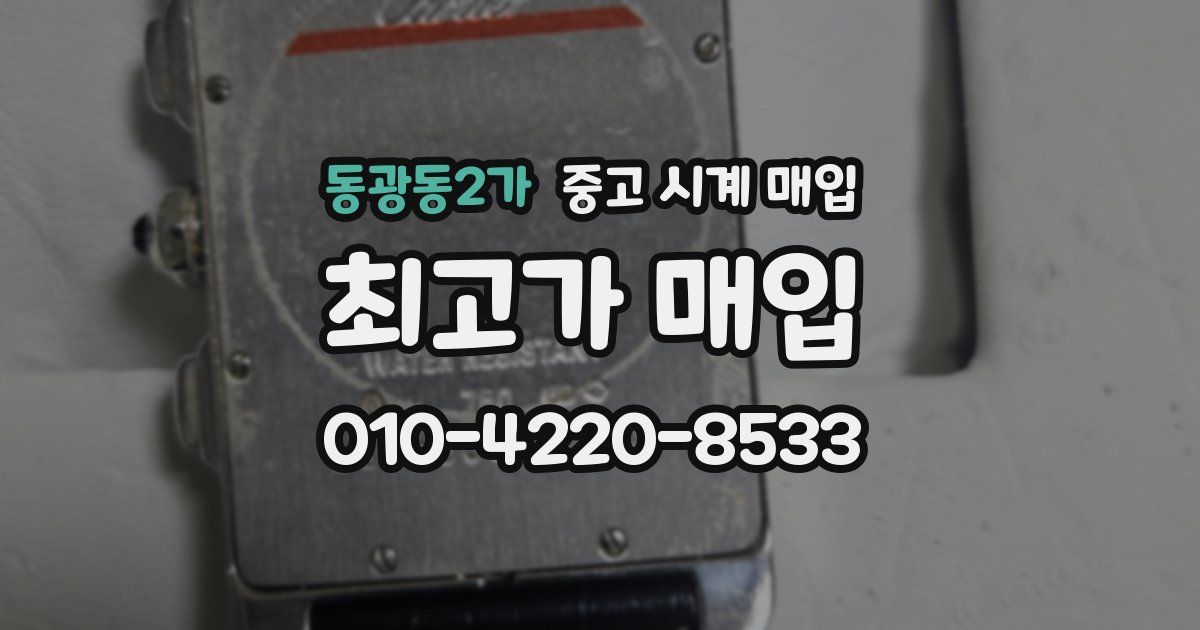 동광동2가 중고 시계 매입