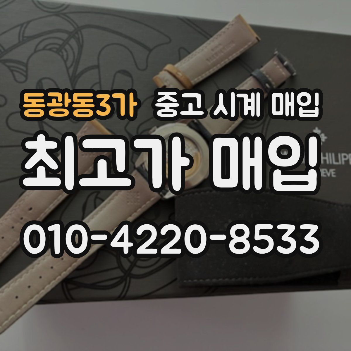 동광동3가 중고 시계 매입