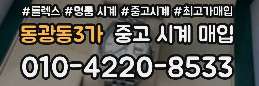 동광동3가 중고 시계 매입