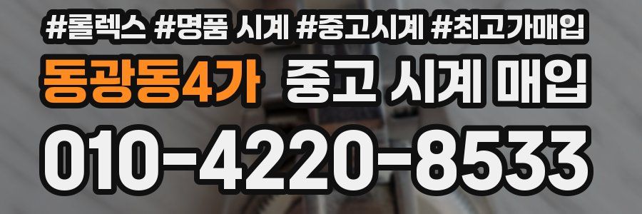 동광동4가 중고 시계 매입
