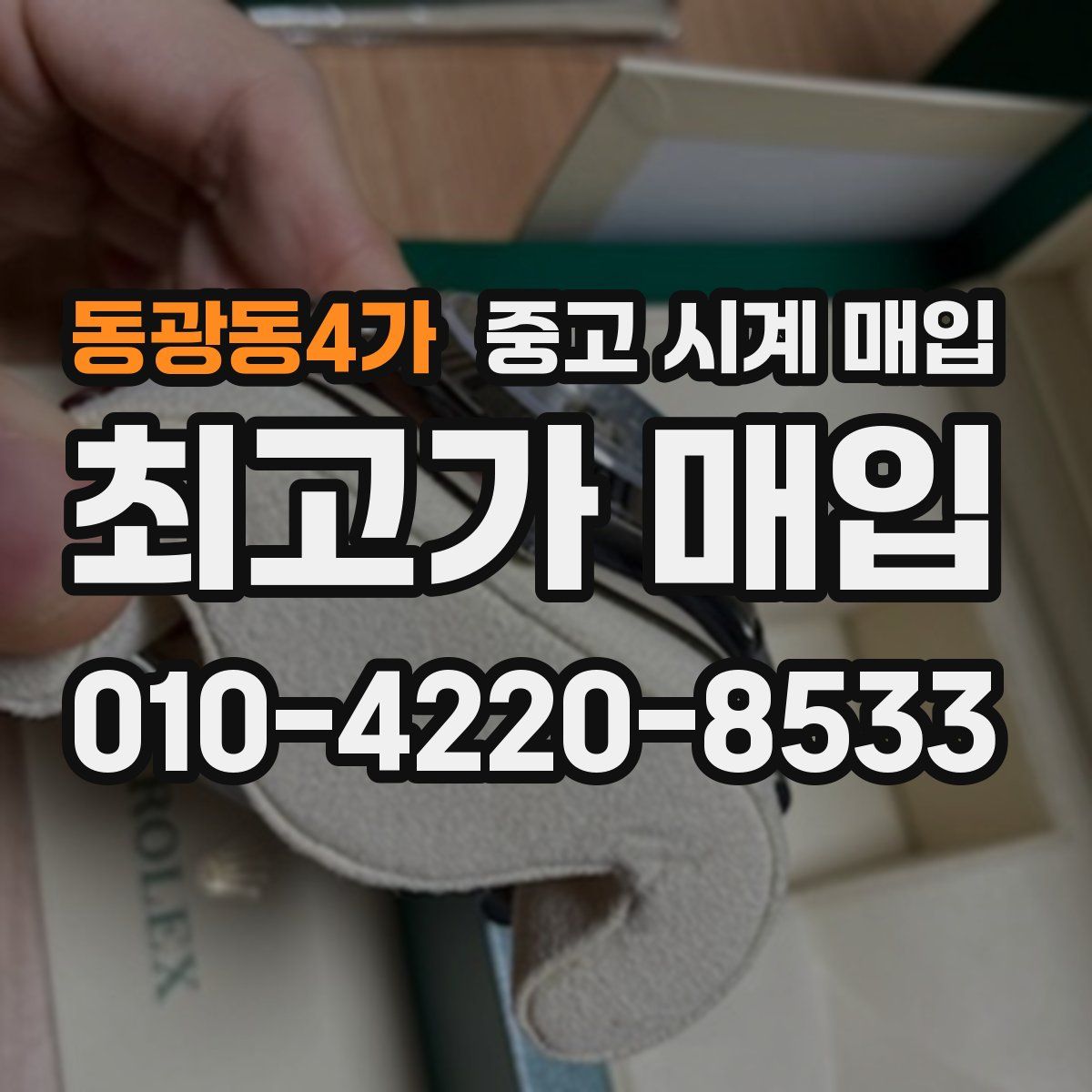 동광동4가 중고 시계 매입