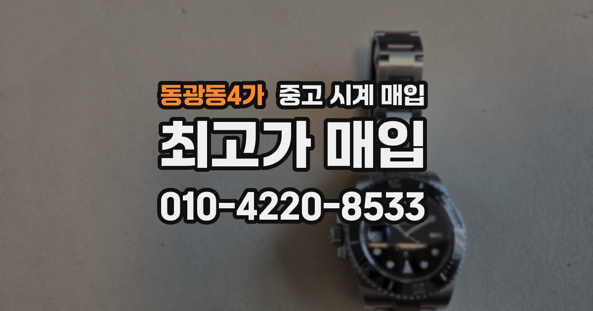 동광동4가 중고 시계 매입