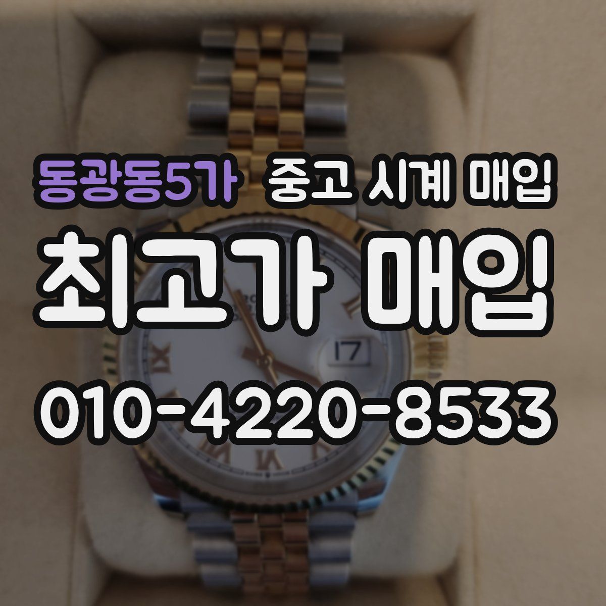 동광동5가 중고 시계 매입