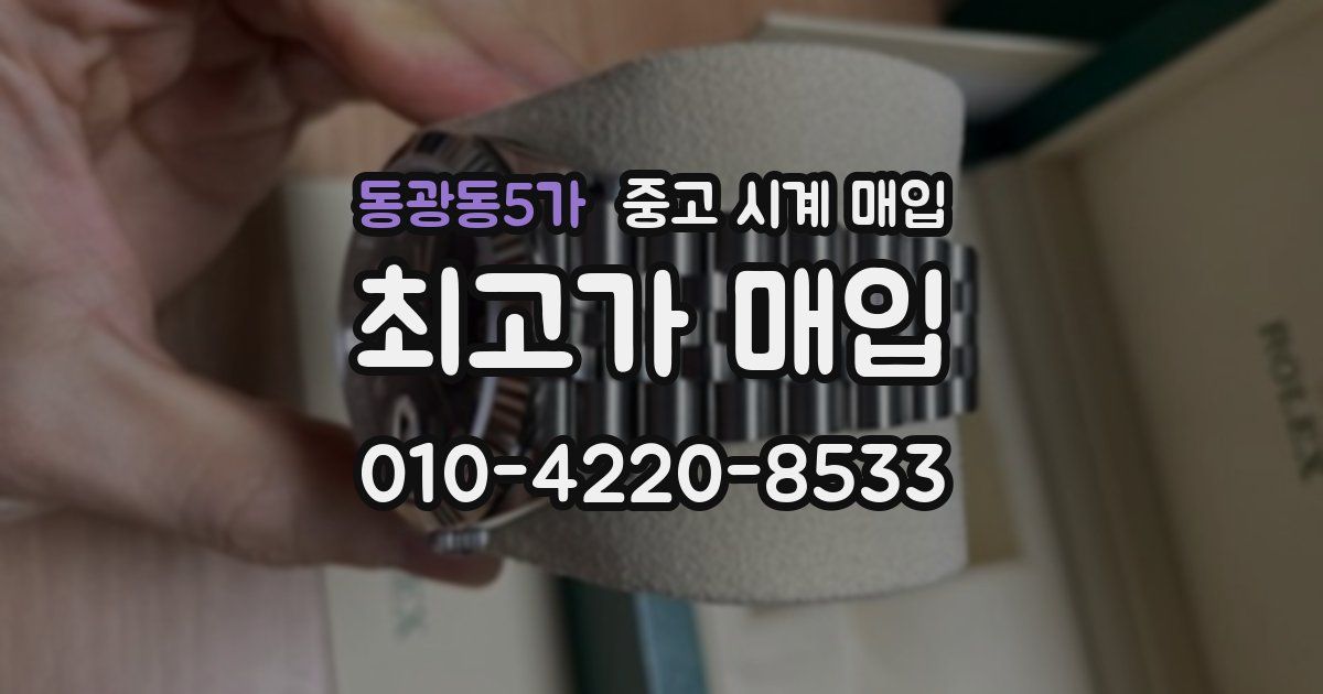 동광동5가 중고 시계 매입