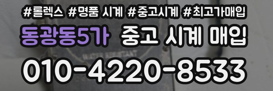 동광동5가 중고 시계 매입