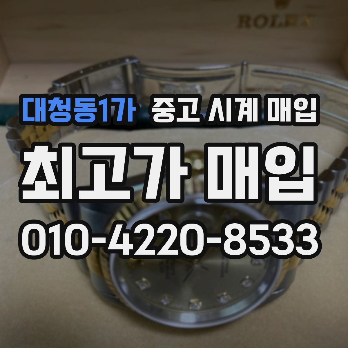 대청동1가 중고 시계 매입