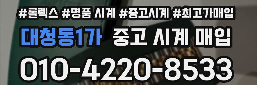대청동1가 중고 시계 매입