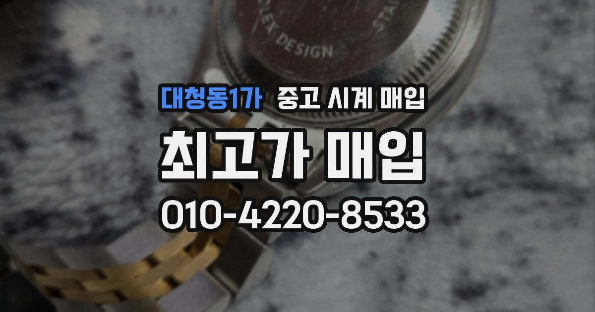 대청동1가 중고 시계 매입