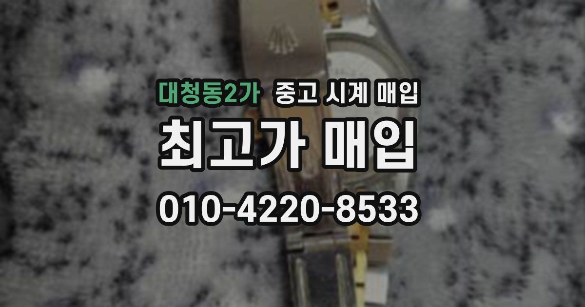 대청동2가 중고 시계 매입