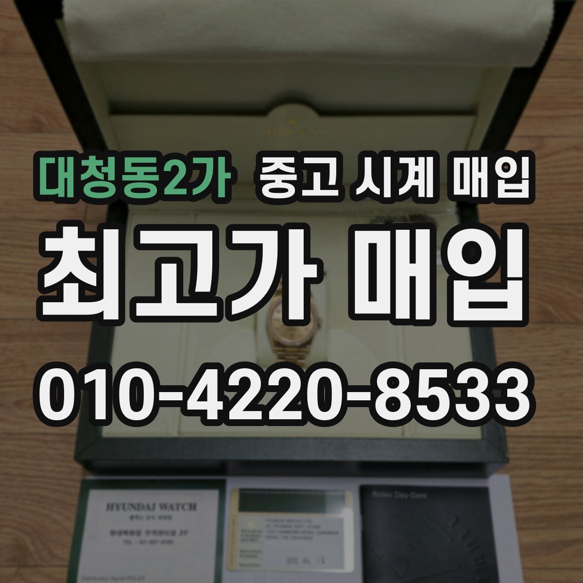 대청동2가 중고 시계 매입