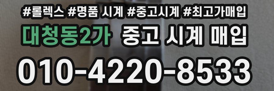 대청동2가 중고 시계 매입