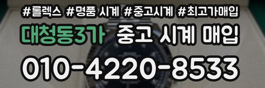 대청동3가 중고 시계 매입