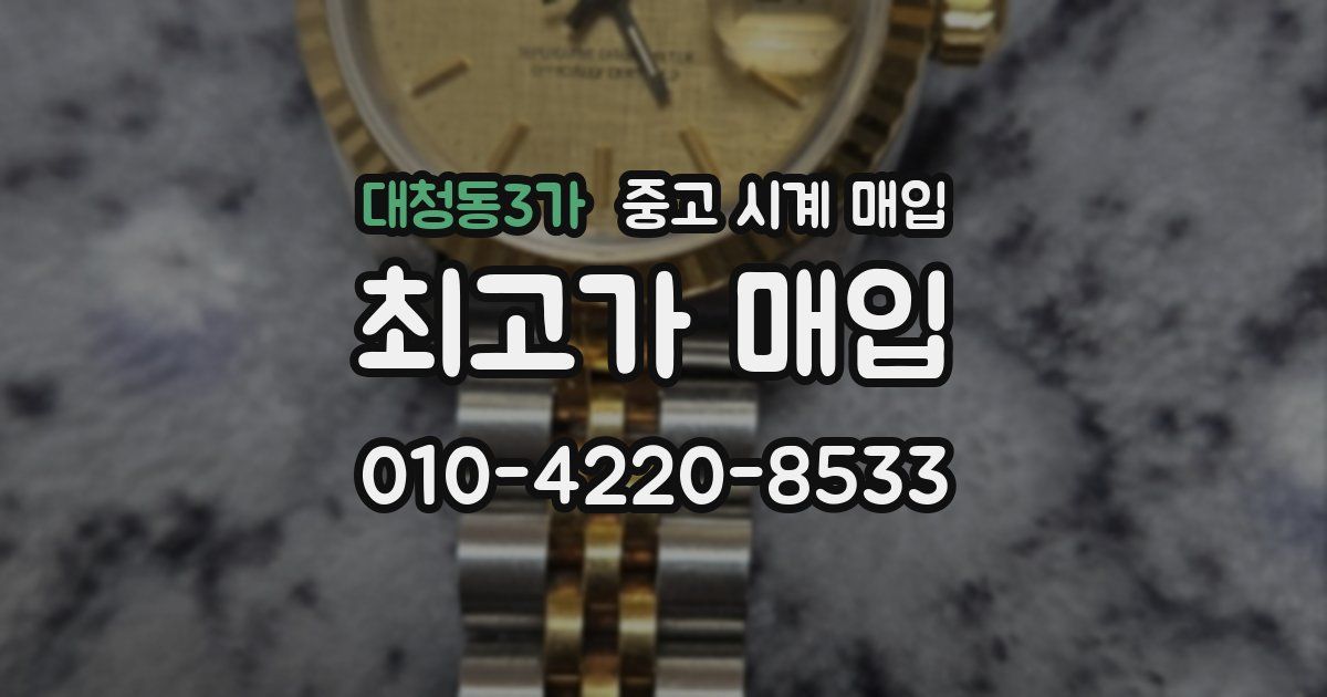 대청동3가 중고 시계 매입