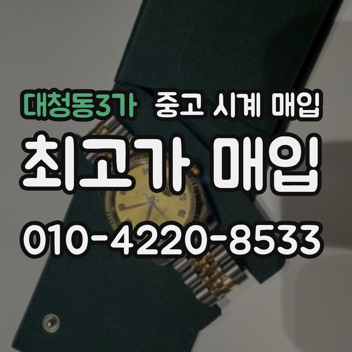 대청동3가 중고 시계 매입
