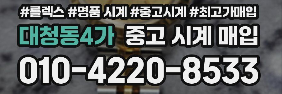 대청동4가 중고 시계 매입