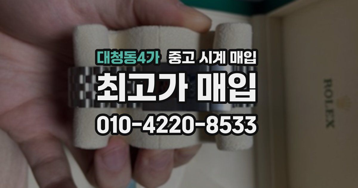 대청동4가 중고 시계 매입
