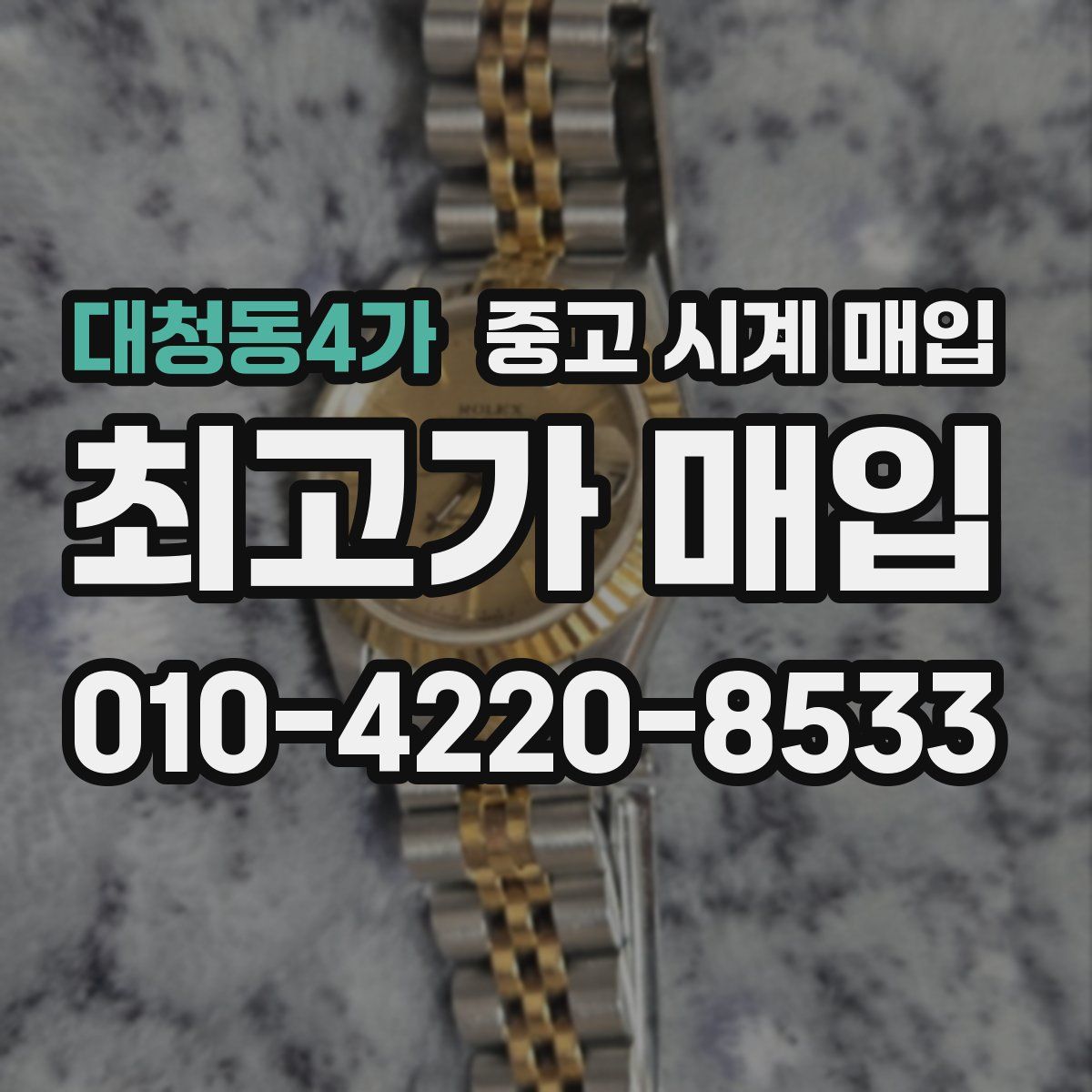대청동4가 중고 시계 매입