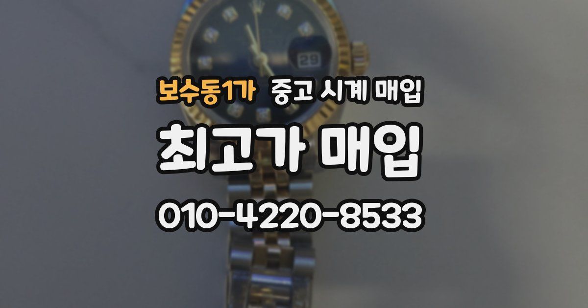 보수동1가 중고 시계 매입
