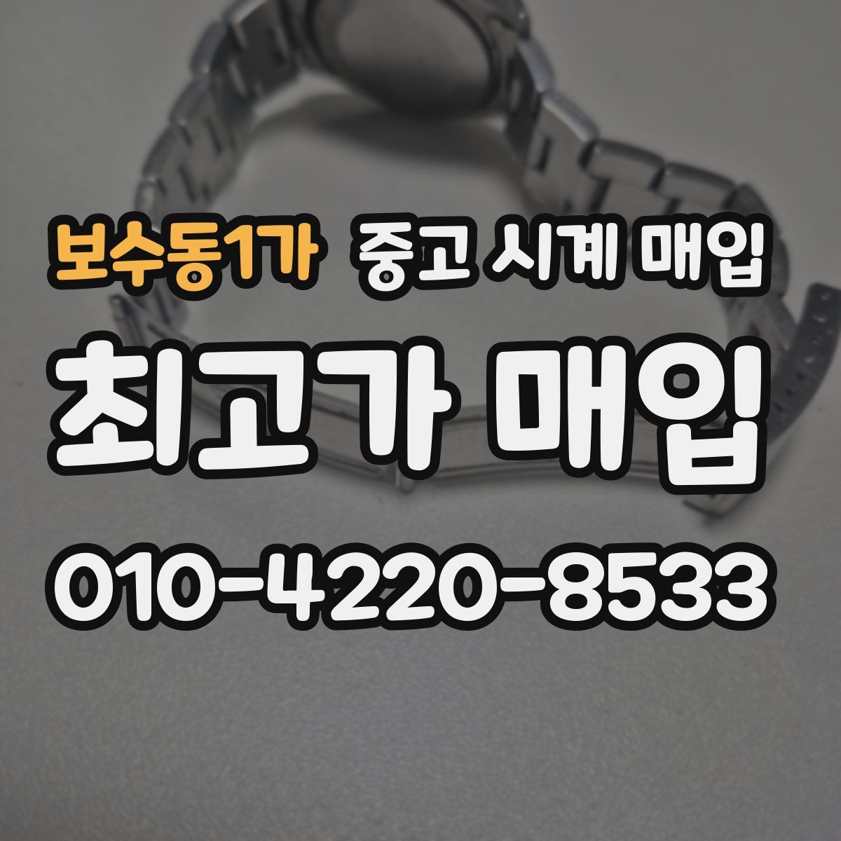 보수동1가 중고 시계 매입