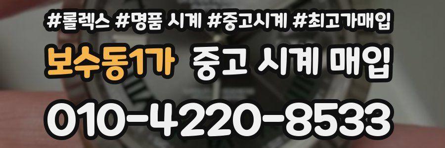 보수동1가 중고 시계 매입