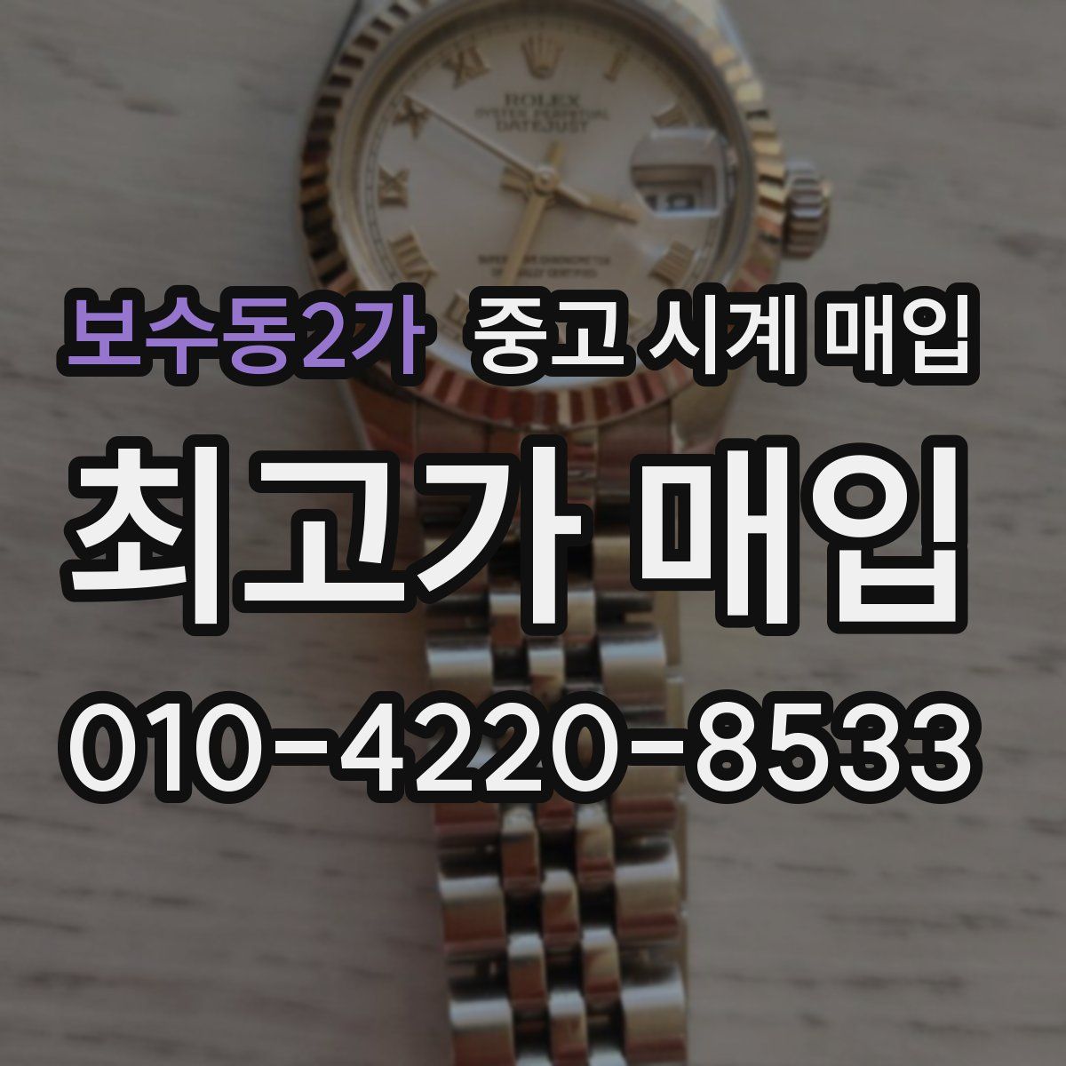 보수동2가 중고 시계 매입