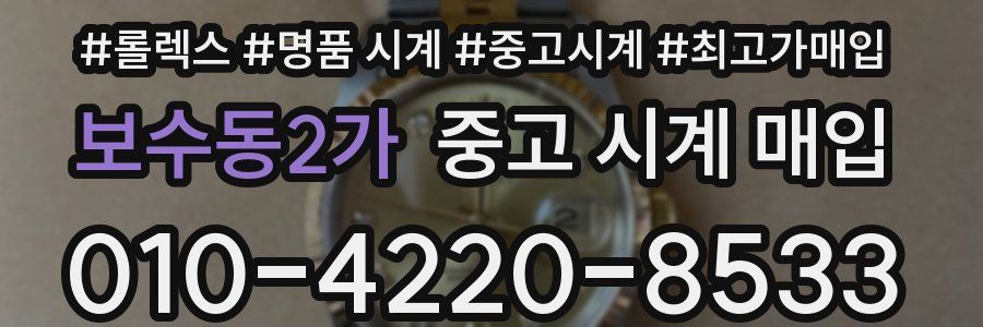 보수동2가 중고 시계 매입